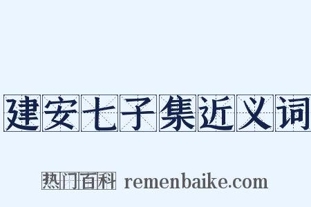 建安七子集近义词是什么意思的图片